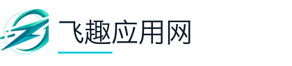 飞趣应用网